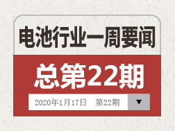 電池行業一周要聞(1月11日-1月17日)